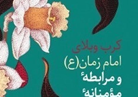 کرب و بلای امام زمان و مرابطه مؤمنانه منتظران