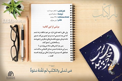 پاراکتاب | خنجر سپید شب