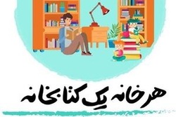راه اندازی پویش ملی «هر خانه یک کتابخانه»
