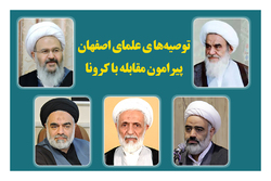 توصیه‌ها و دیدگاه‌های علمای اصفهان پیرامون مقابله با کرونا