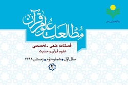 شماره 2 فصلنامه «مطالعات علوم قرآن» منتشر شد