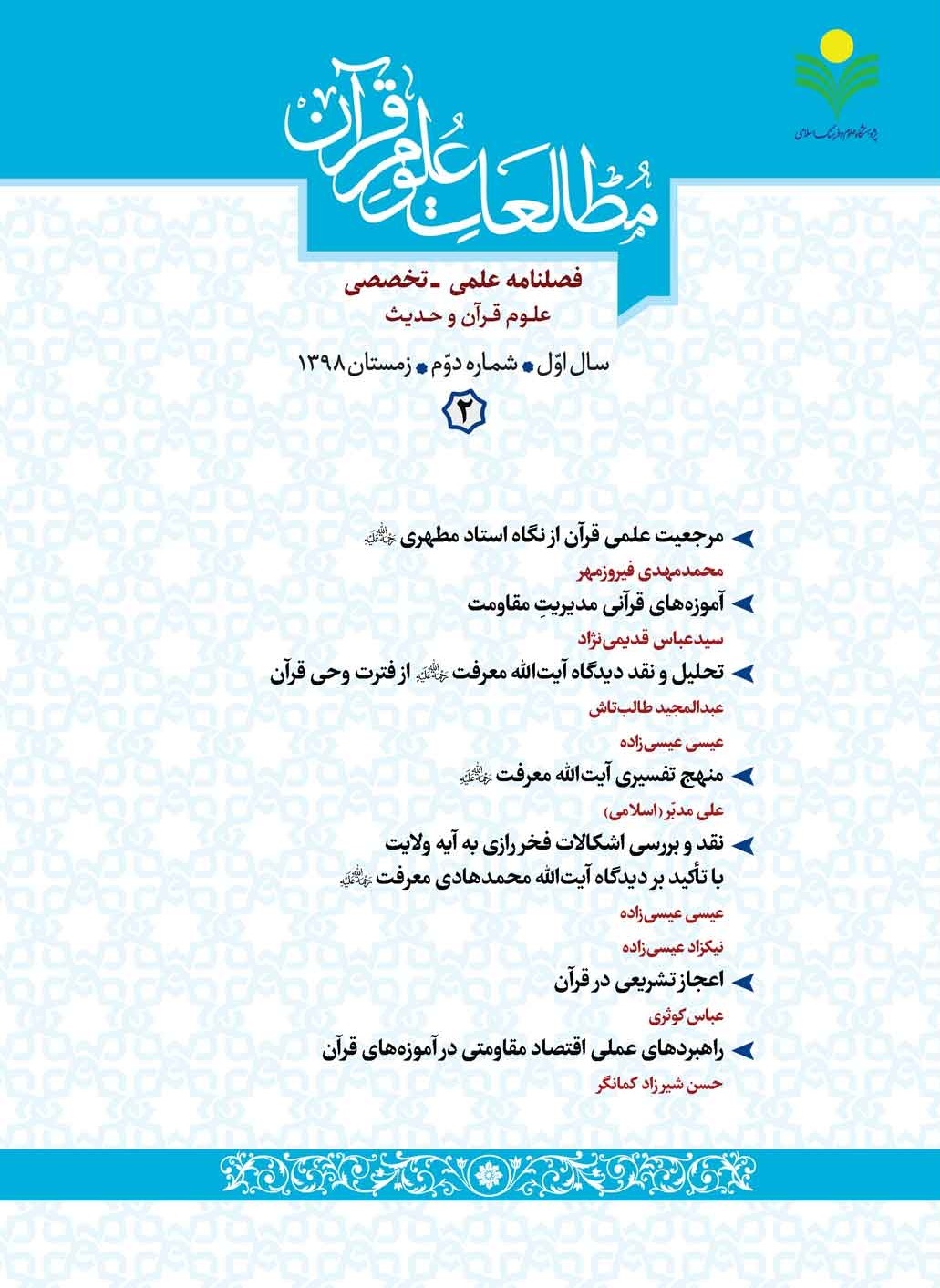 شماره 2 فصلنامه «مطالعات علوم قرآن» منتشر شد