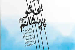 کتاب همسر شهید محمد پورهنگ روانه بازار نشر می‌شود