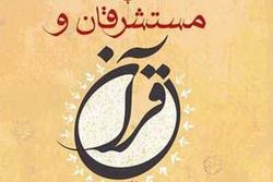 نسخه الکترونیکی کتاب «مستشرقان و قرآن» منتشر شد