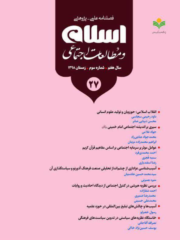 شماره 27 فصلنامه «اسلام و مطالعات اجتماعی» منتشر شد