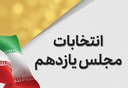 آخرین خبر‌ها از نتایج انتخابات در تهران | لیست وحدت همچنان پیشتاز