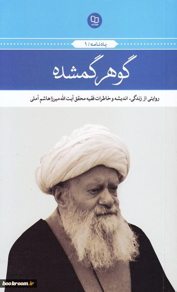 نگاهی به زندگانی و آثار آیت‌الله‌ میرزا هاشم آملی