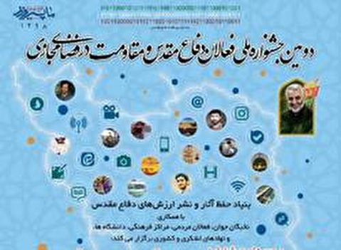 دومین جشنواره فعالان دفاع مقدس و مقاومت درفضای مجازی برگزار می شود
