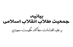 بیانیه جمعیت طلاب انقلاب اسلامی تهران علیه اقدامات سفاکانه آل سعود