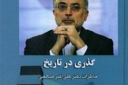 چاپ دوم «گذری در تاریخ»رئیس سازمان انرژی اتمی ایران