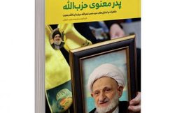 انتشار «پدر معنوی حزب الله»