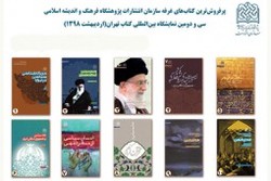 پرفروش‌های پژوهشگاه فرهنگ و اندیشه اسلامی در نمایشگاه کتاب
