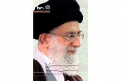 چاپ پنجم «منظومه فکری حضرت آیت‎الله العظمی خامنه‌ای»