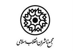 رونمایی «قربانی تهران» در مجمع ناشران انقلاب اسلامی