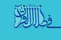 انتشار «فی ظلال القرآن» با ترجمه رهبر انقلاب اسلامی