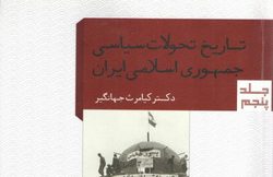انتشار جلد پنجم مجموعه «تاریخ تحولات سیاسی جمهوری اسلامی ایران»