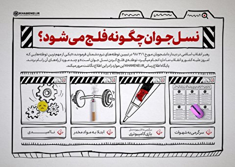 نسل جوان چگونه فلج می‌شود؟