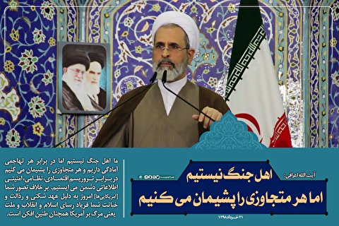 اهل جنگ نیستیم، اما هر متجاوزی را پشیمان می‌کنیم