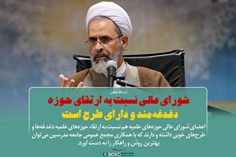شورای عالی نسبت به ارتقای حوزه دغدغه‌مند و دارای طرح است