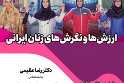 برگزاری نشست «ارزش‌ها و نگرش‌های زنان ایرانی»