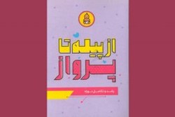 انتشار «از پیله تا پرواز: رشد و تکامل نوزاد»