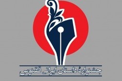 برگزاری جشنواره «داستان ایرانی نشر ققنوس»
