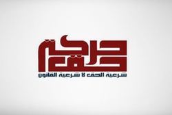 جنبش «حق» بحرین، تبرئه مشاور هتّاک آل خلیفه را محکوم کرد