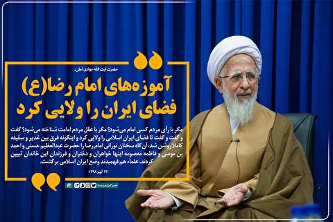 آموزه‌های امام رضا فضای ایران را ولایی کرد