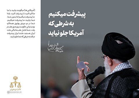 پیشرفت می‌کنیم به شرطی که آمریکا جلو نیاید