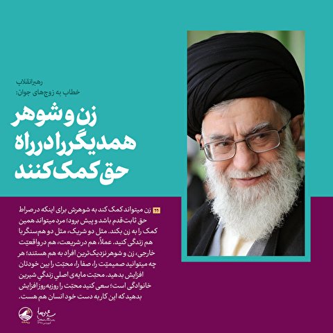 زن و شوهر همدیگر را در راه حق کمک کنند