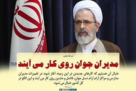 مدیران جوان روی کار خواهند آمد