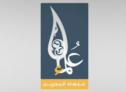 علمای بحرین، هویت رسانه‎ای شعار محرم امسال را اعلام کردند