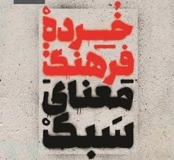 کتاب «خرده فرهنگ: معنای سبک» منتشر می‌شود