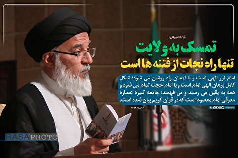 سخن نگاشت | تمسک به ولایت تنها راه نجات از فتنه‌ها است