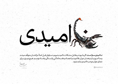 نا امیدی سم است