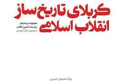 کربلای تاریخ ساز انقلاب اسلامی  منتشر شد
