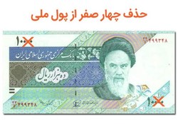 اجرای طرح حذف ۴ صفر پول در دولت «حسن روحانی» منتفی است
