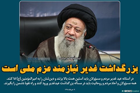 بزرگداشت غدیر نیازمند عزم ملی است