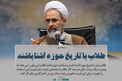 طلاب با تاریخ حوزه آشنا باشند