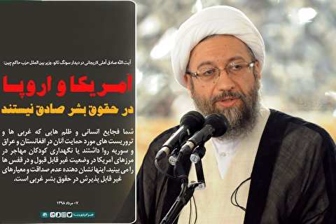 آمریکا و اروپا در حقوق بشر صادق نیستند