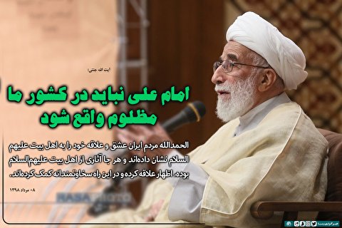امام علی نباید در کشور ما مظلوم واقع شود
