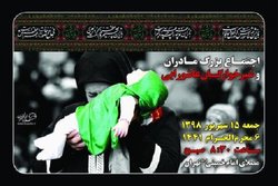 اجتماع شیرخوارگان عاشورایی در مصلای امام خمینی (ره)