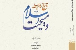 نسخه الکترونیکی کتاب «تاریخ روابط اسلام و مسیحیت» منتشر شد