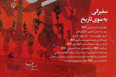 سفیرانی به سوی تاریخ