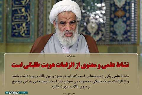 نشاط علمی و معنوی از الزامات هویت طلبگی است