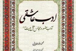 نگاهی بر آداب حضور در مجالس اهل‌بیت در کتاب «ادب عاشقی»