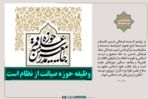 وظیفه حوزه صیانت از نظام است