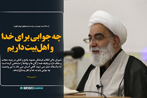 چه جوابی برای خدا و اهل‎بیت داریم