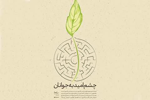 چشم امید به جوانان