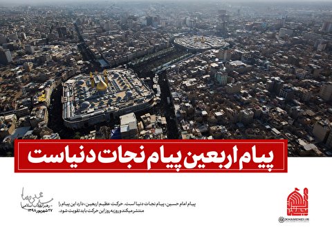 پیام اربعین پیام نجات دنیاست